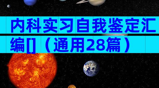 内科实习自我鉴定汇编[]（通用28篇）